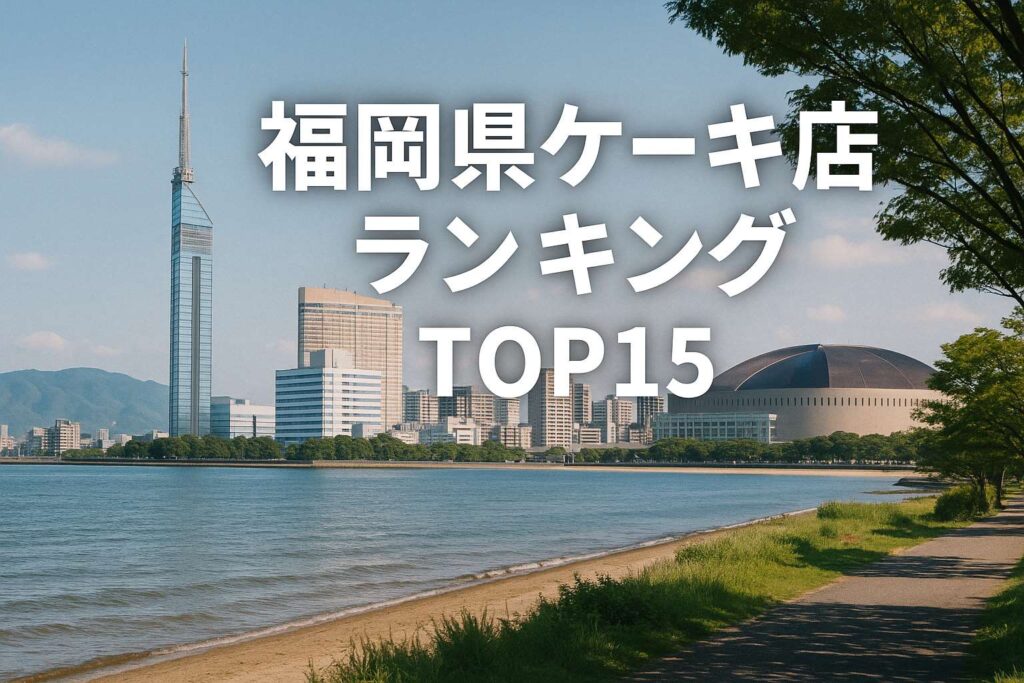 福岡県ケーキ店ランキングTOP15