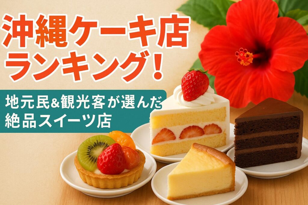 沖縄ケーキ店ランキング!地元民&観光客が選んだ絶品スイーツ店