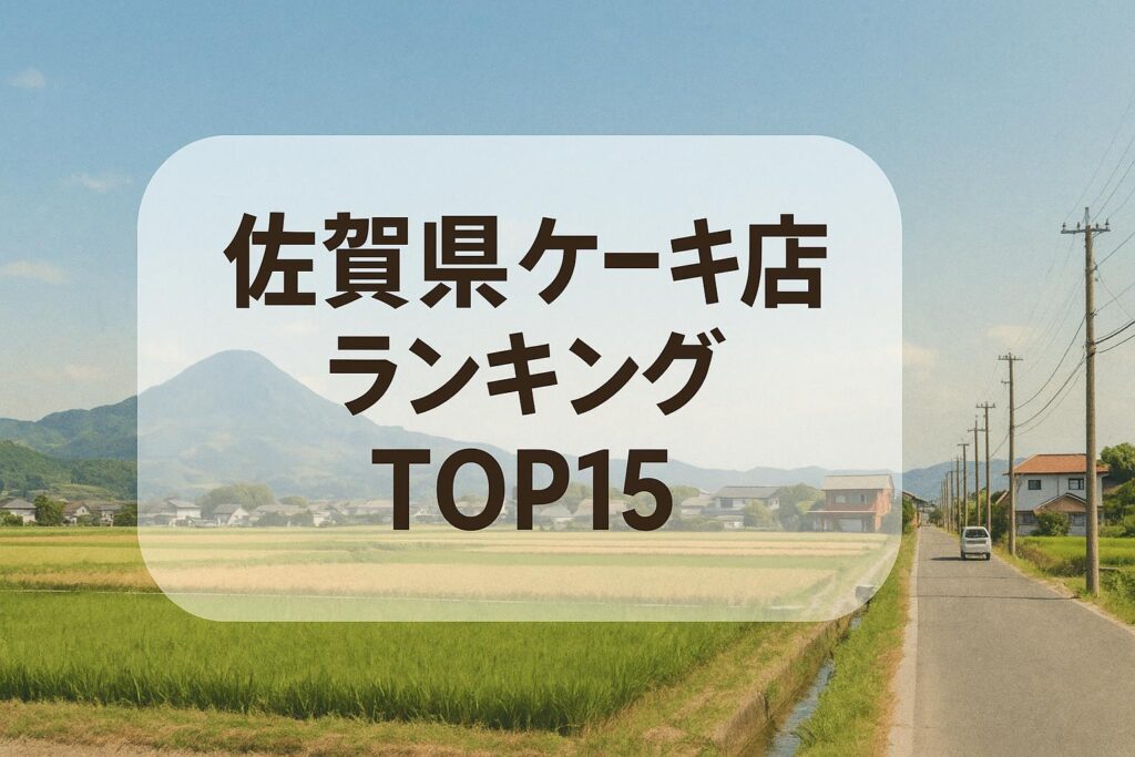佐賀県ケーキ店ランキングTOP15