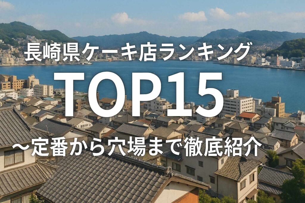 長崎県ケーキ店ランキングTOP15~定番から穴場まで徹底紹介