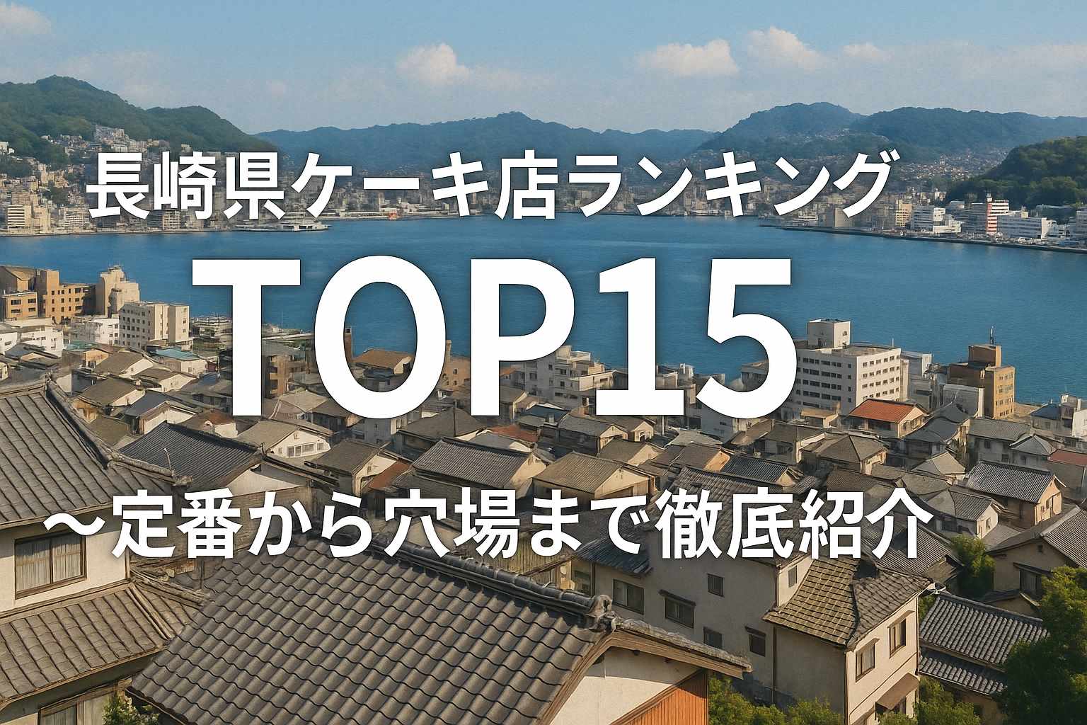 長崎県ケーキ店ランキングTOP15～定番から穴場まで徹底紹介