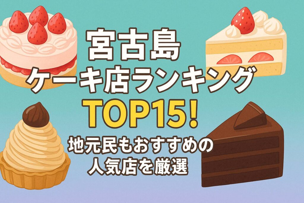 口コミ評価と数で選ぶ!宮古島のおすすめ人気ケーキ店ランキングTOP15 - スイーツ巡りの完全ガイド!